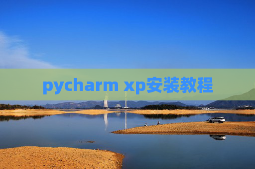 pycharm xp安装教程 pycharm xp安装教程